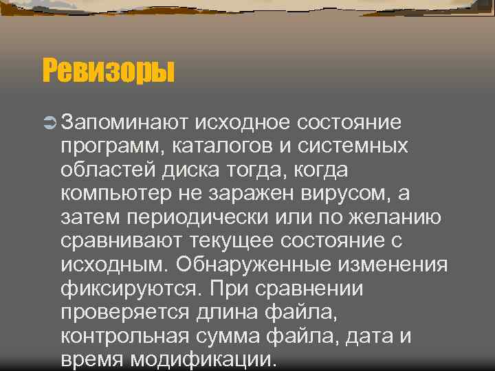 Ревизоры Ü Запоминают исходное состояние программ, каталогов и системных областей диска тогда, когда компьютер