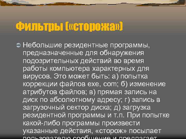 Фильтры ( «сторожа» ) Ü Небольшие резидентные программы, предназначенные для обнаружения подозрительных действий во