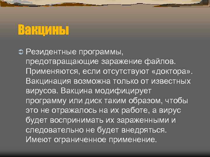 Вакцины Ü Резидентные программы, предотвращающие заражение файлов. Применяются, если отсутствуют «доктора» . Вакцинация возможна