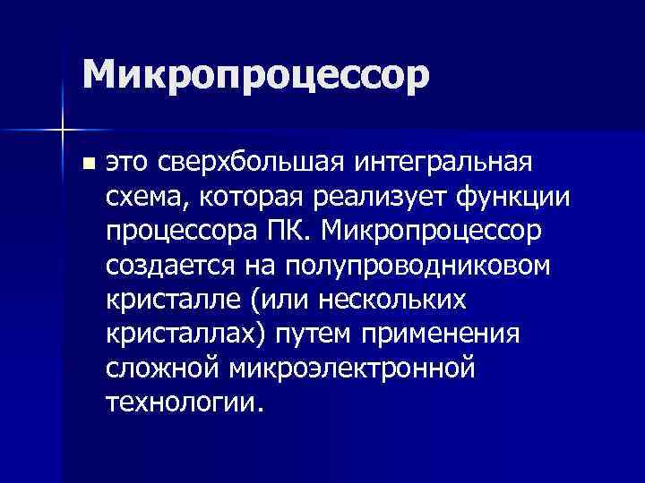 Микропроцессор n это сверхбольшая интегральная схема, которая реализует функции процессора ПК. Микропроцессор создается на