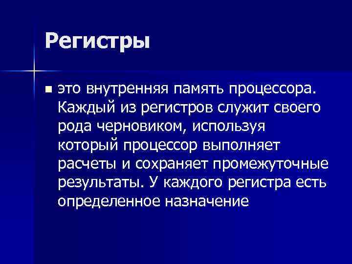 Регистры n это внутренняя память процессора. Каждый из регистров служит своего рода черновиком, используя