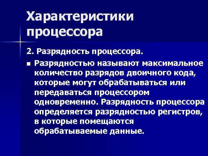 Характеристики процессора 2. Разрядность процессора. n Разрядностью называют максимальное количество разрядов двоичного кода, которые