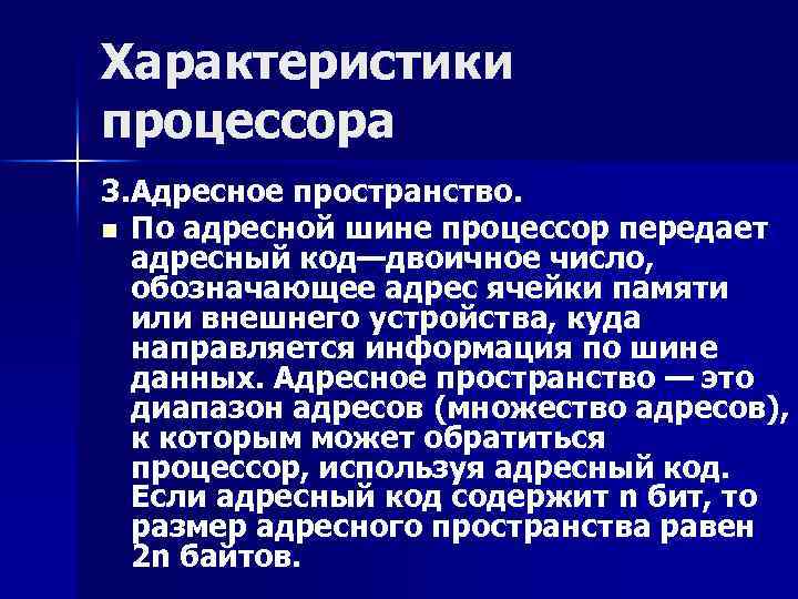 Характеристики процессора 3. Адресное пространство. n По адресной шине процессор передает адресный код—двоичное число,