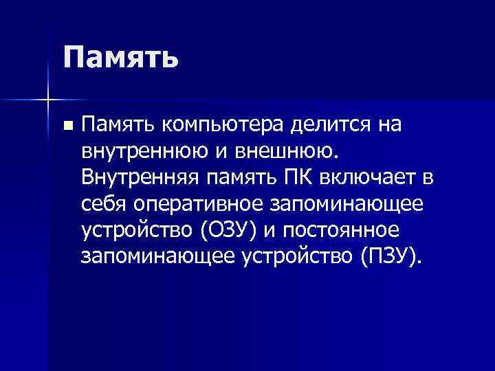 Память n Память компьютера делится на внутреннюю и внешнюю. Внутренняя память ПК включает в