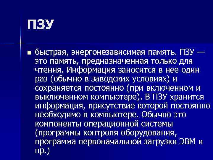 ПЗУ n быстрая, энергонезависимая память. ПЗУ — это память, предназначенная только для чтения. Информация