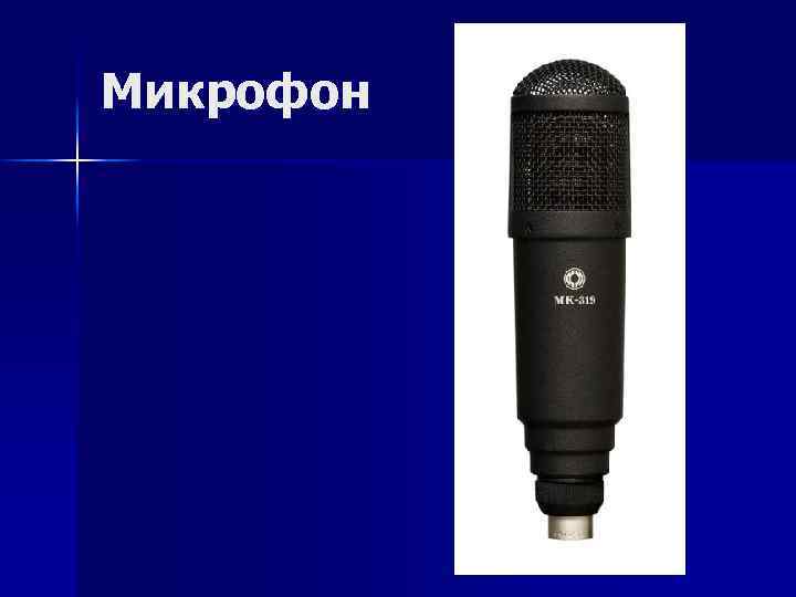 Микрофон 