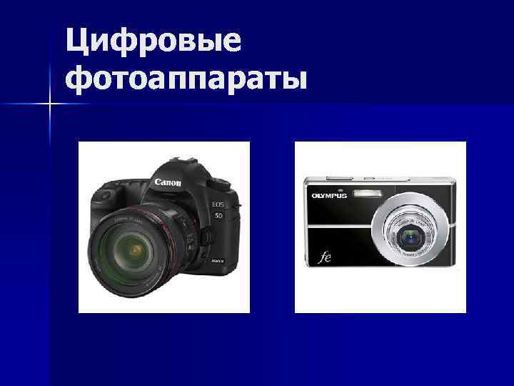 Цифровые фотоаппараты 