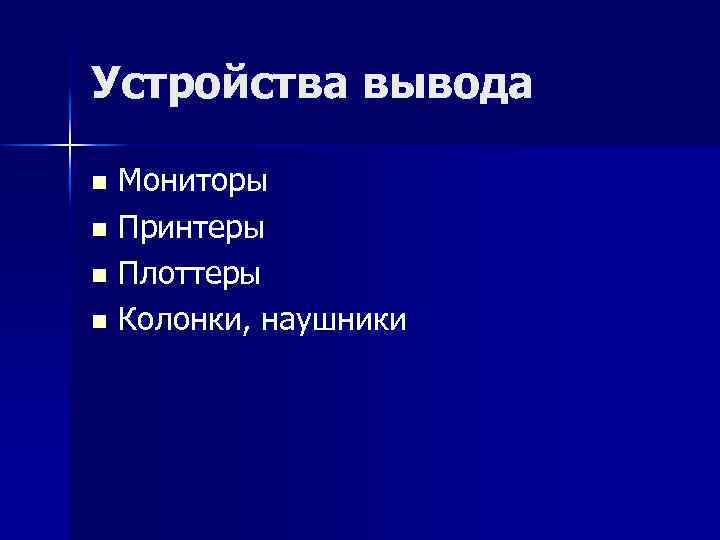 Устройства вывода Мониторы n Принтеры n Плоттеры n Колонки, наушники n 