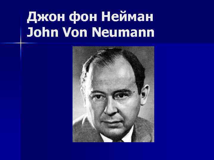 Джон фон Нейман John Von Neumann 