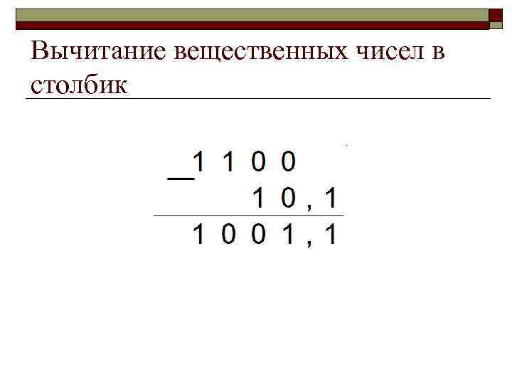 Вычитание вещественных чисел в столбик 