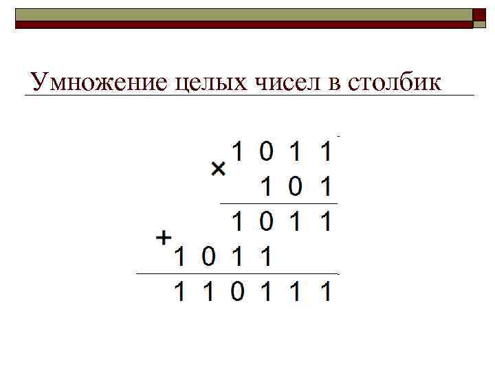 Умножение целых чисел в столбик 