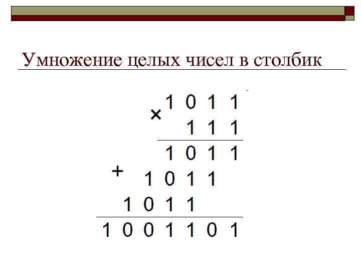 Умножение двоичных чисел. Умножение двоичных чисел в столбик. Как умножать двоичные числа. Умножение ldjbxys[чисел YF 2. Умножение в двоичной системе счисления в столбик.