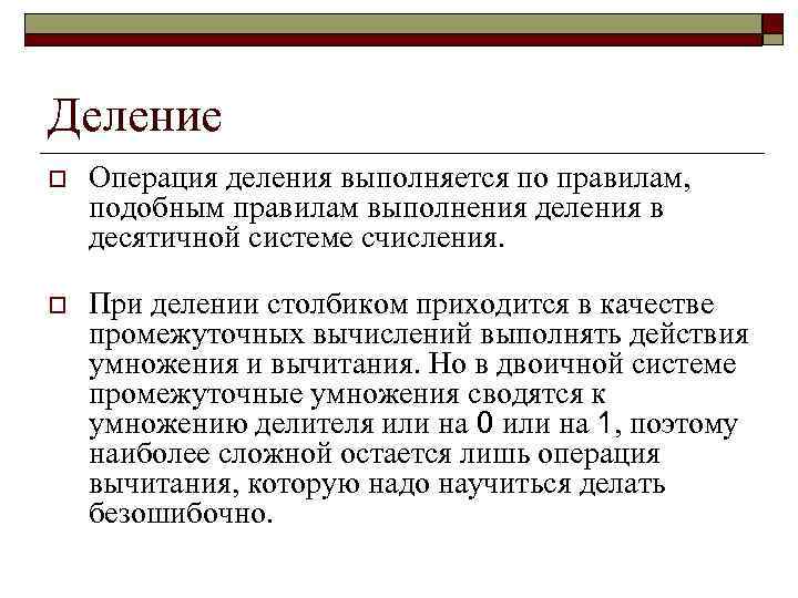 Деление o Операция деления выполняется по правилам, подобным правилам выполнения деления в десятичной системе