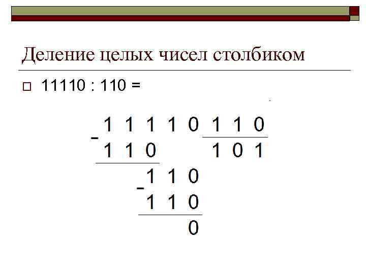 Деление в двоичной системе счисления. Как делить в двоичной системе исчисления. Деление лагичных чисел. Деление чисел в двоичной системе.