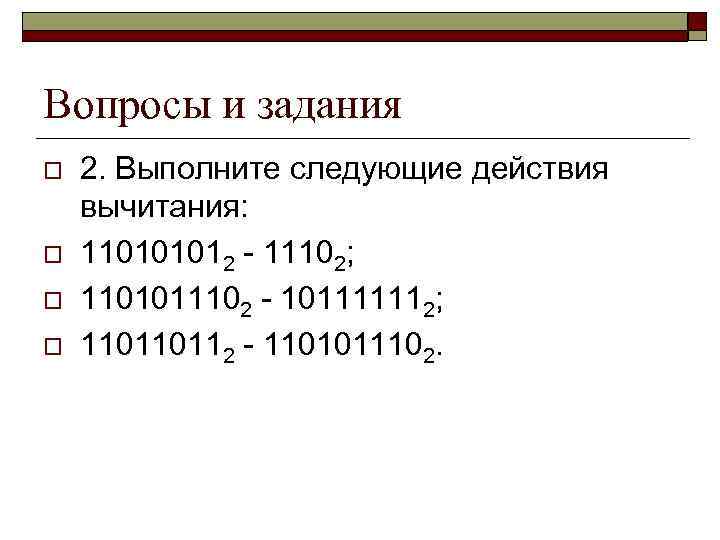 Вопросы и задания o o 2. Выполните следующие действия вычитания: 110101012 - 11102; 1101011102