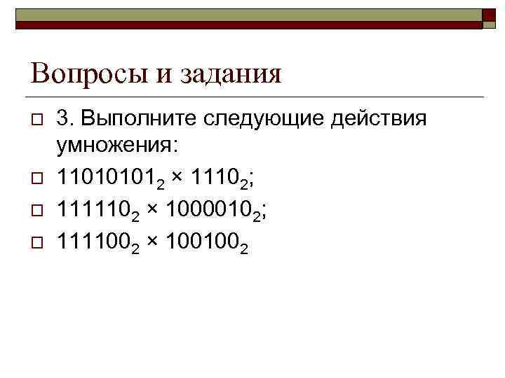 Вопросы и задания o o 3. Выполните следующие действия умножения: 110101012 × 11102; 1111102