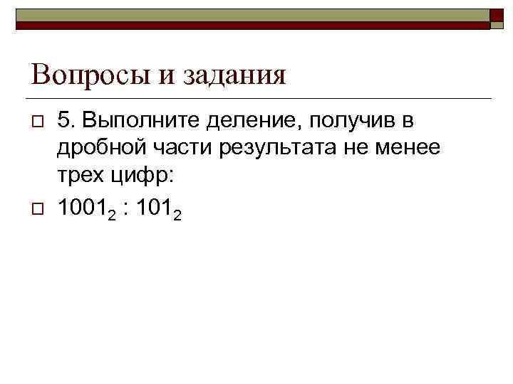 Вопросы и задания o o 5. Выполните деление, получив в дробной части результата не