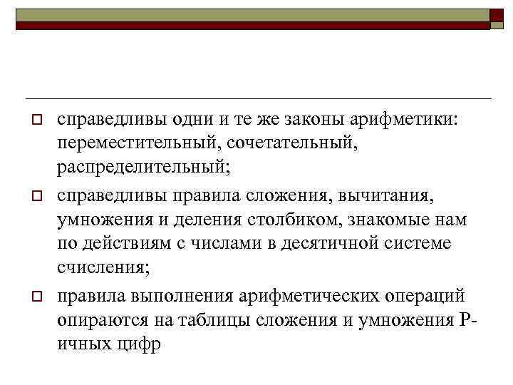 o o o справедливы одни и те же законы арифметики: переместительный, сочетательный, распределительный; справедливы