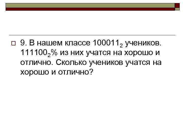 o 9. В нашем классе 1000112 учеников. 1111002% из них учатся на хорошо и