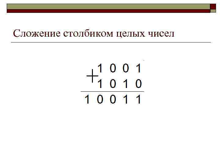 Столбик целые. Вычесть двоичные числа столбиком. Вычитание двоичных чисел столбиком. Сложение двоичных чисел столбиком. Сложение в двоичной системе.