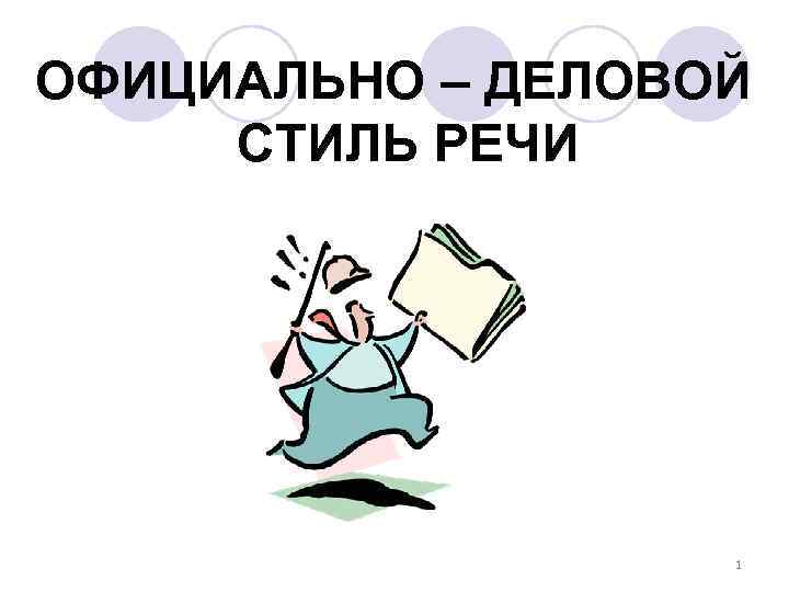 Официально деловой стиль речи картинки для презентации