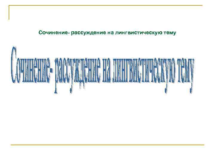 Сочинение- рассуждение на лингвистическую тему 