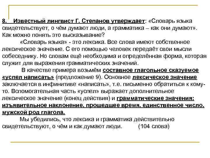 8. Известный лингвист Г. Степанов утверждает: «Словарь языка свидетельствует, о чём думают люди, а