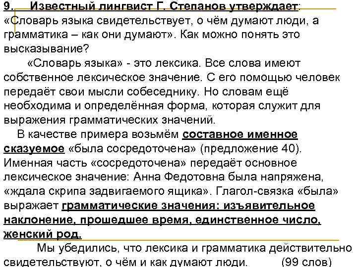 9. Известный лингвист Г. Степанов утверждает: «Словарь языка свидетельствует, о чём думают люди, а