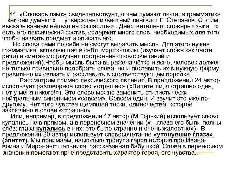 11. «Словарь языка свидетельствует, о чем думают люди, а грамматика – как они думают»