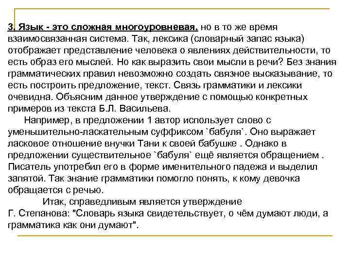 3. Язык - это сложная многоуровневая, но в то же время взаимосвязанная система. Так,