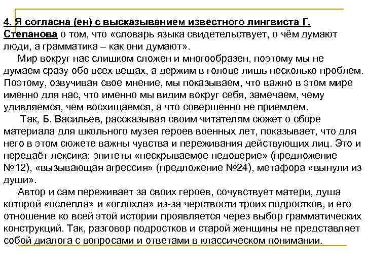 4. Я согласна (ен) с высказыванием известного лингвиста Г. Степанова о том, что «словарь