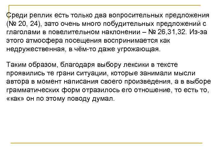 Среди реплик есть только два вопросительных предложения (№ 20, 24), зато очень много побудительных