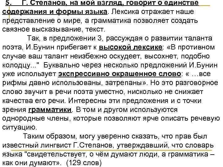 5. Г. Степанов, на мой взгляд, говорит о единстве содержания и формы языка. Лексика