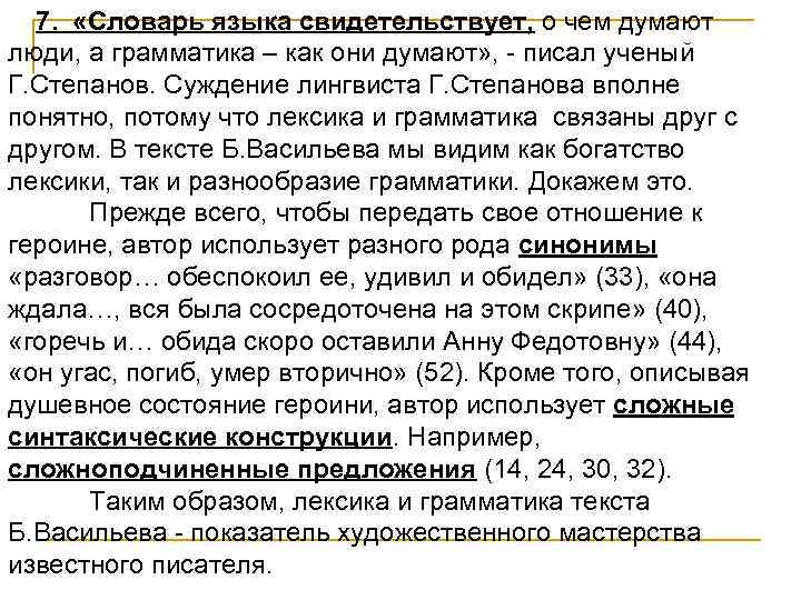 7. «Словарь языка свидетельствует, о чем думают люди, а грамматика – как они думают»