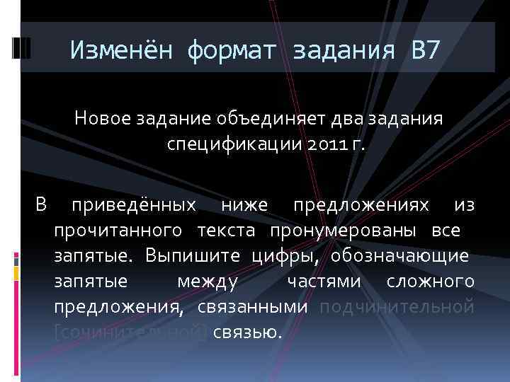 Изменён формат задания В 7 Новое задание объединяет два задания спецификации 2011 г. В