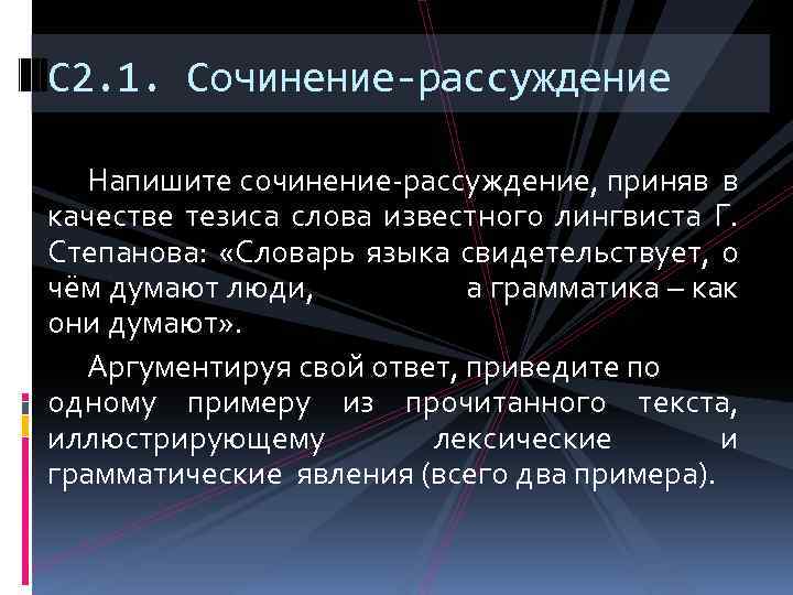 С 2. 1. Сочинение-рассуждение Напишите сочинение-рассуждение, приняв в качестве тезиса слова известного лингвиста Г.
