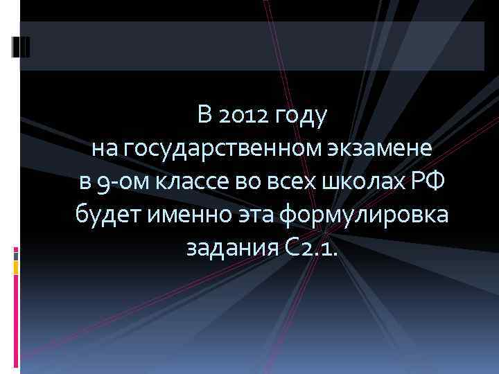 В 2012 году на государственном экзамене в 9 -ом классе во всех школах РФ