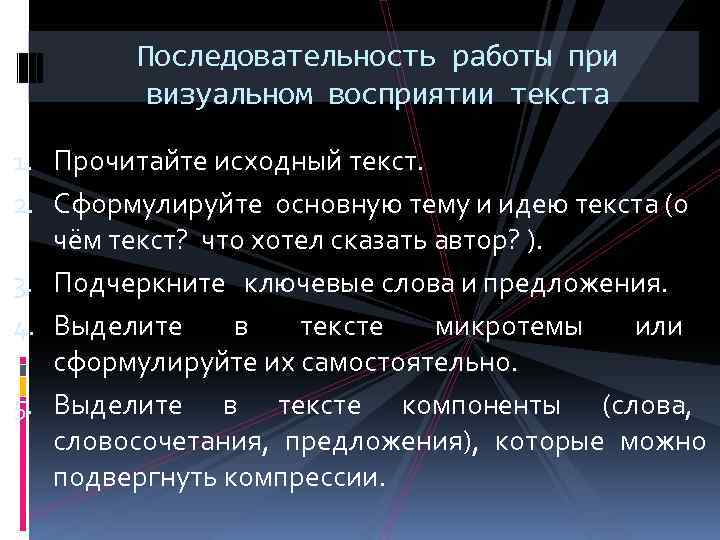 Последовательность работы при визуальном восприятии текста 1. Прочитайте исходный текст. 2. Сформулируйте основную тему