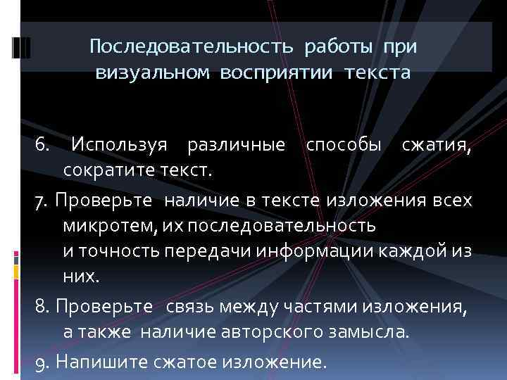 Последовательность работы при визуальном восприятии текста 6. Используя различные способы сжатия, сократите текст. 7.