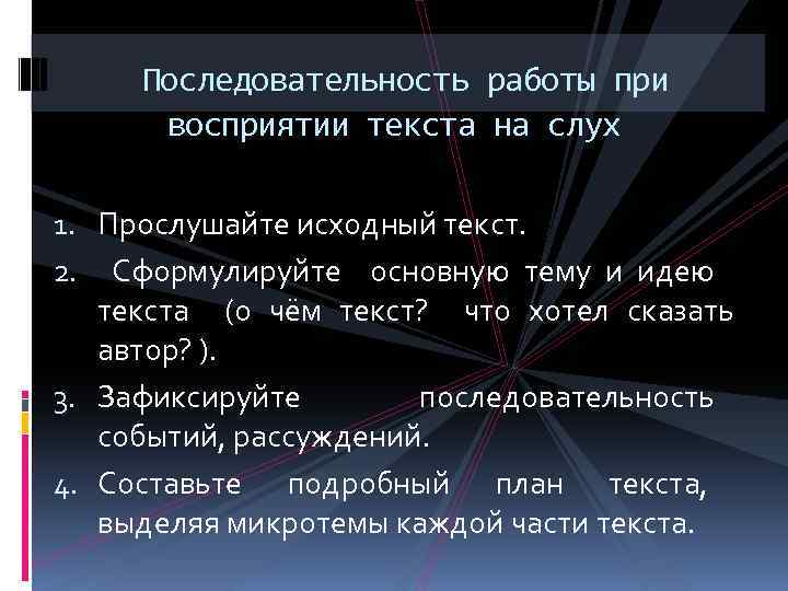 Последовательность работы при восприятии текста на слух 1. Прослушайте исходный текст. 2. Сформулируйте основную