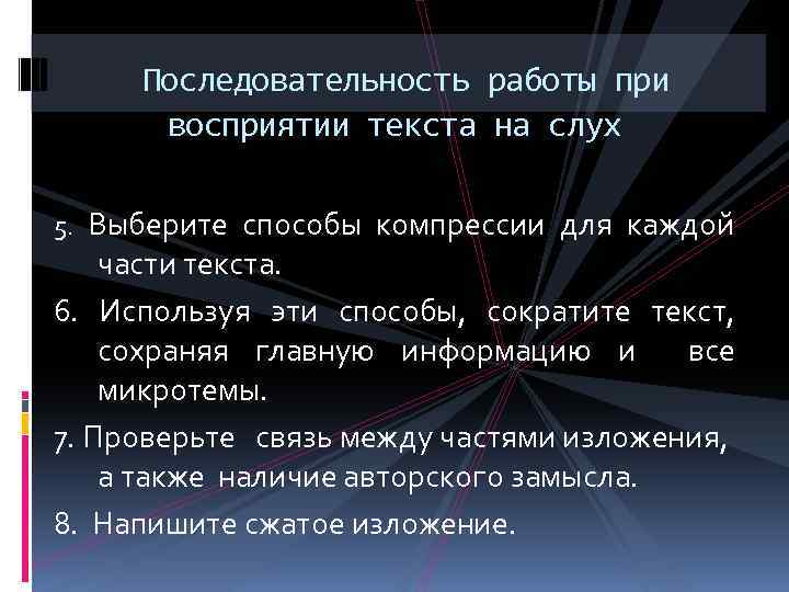 Последовательность работы при восприятии текста на слух 5. Выберите способы компрессии для каждой части
