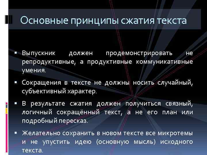 Основные принципы сжатия текста Выпускник должен продемонстрировать не репродуктивные, а продуктивные коммуникативные умения. Сокращения
