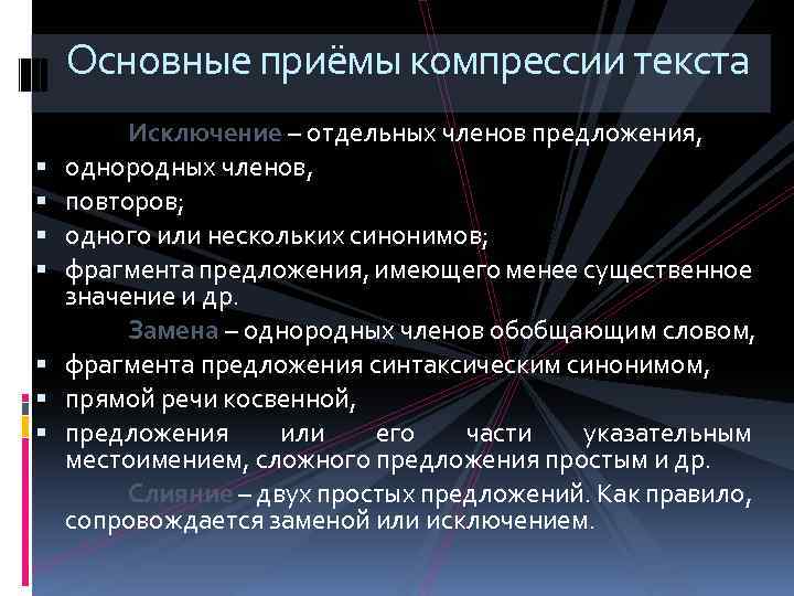 Основные приёмы компрессии текста Исключение – отдельных членов предложения, однородных членов, повторов; одного или