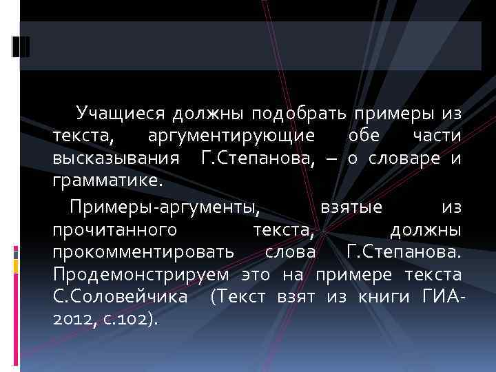 Учащиеся должны подобрать примеры из текста, аргументирующие обе части высказывания Г. Степанова, – о