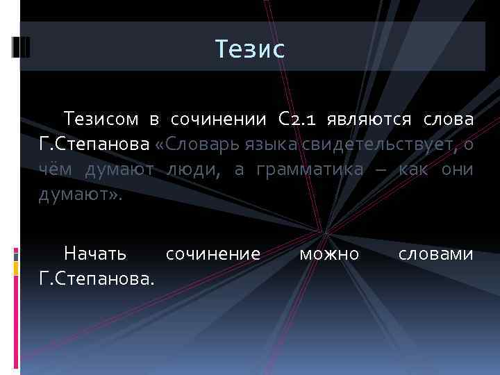 Тезисом в сочинении С 2. 1 являются слова Г. Степанова «Словарь языка свидетельствует, о