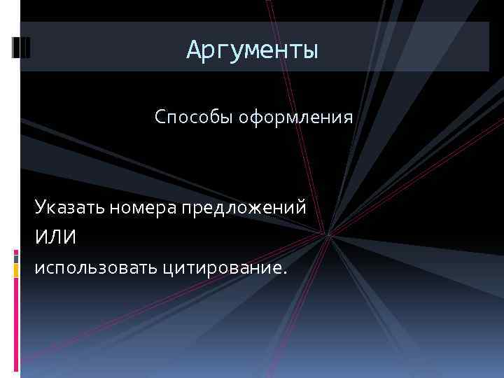 Аргументы Способы оформления Указать номера предложений ИЛИ использовать цитирование. 