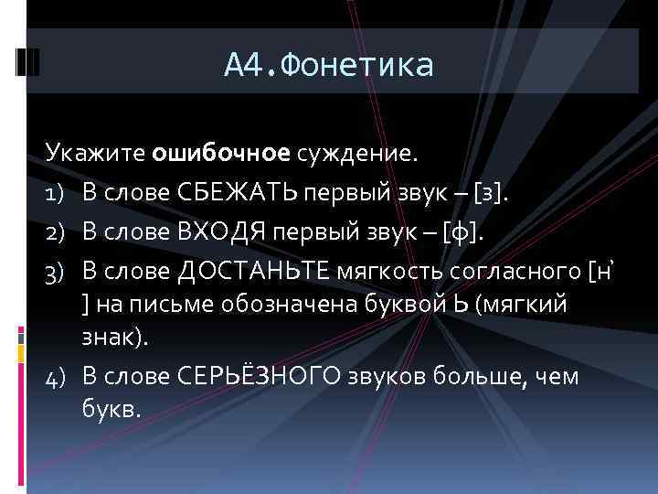 А 4. Фонетика Укажите ошибочное суждение. 1) В слове СБЕЖАТЬ первый звук – [з].