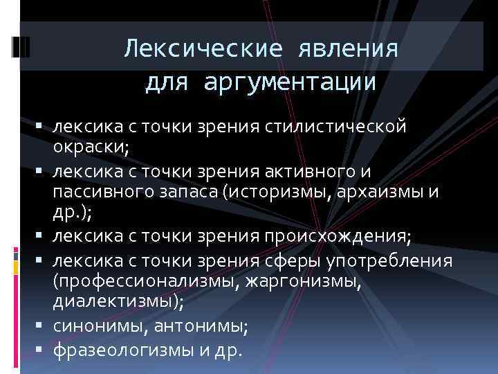 Лексические явления для аргументации лексика с точки зрения стилистической окраски; лексика с точки зрения