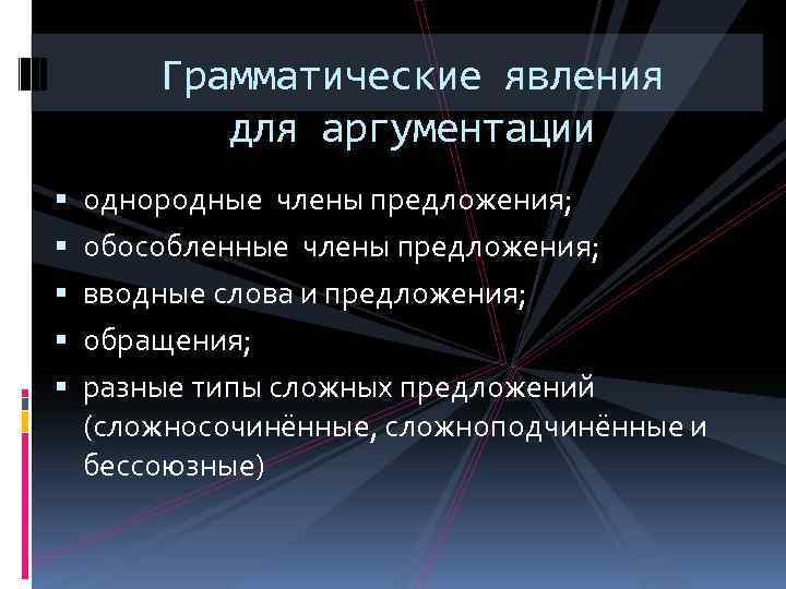 Грамматические явления для аргументации однородные члены предложения; обособленные члены предложения; вводные слова и предложения;