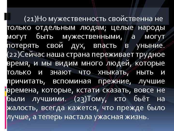 (21)Но мужественность свойственна не только отдельным людям; целые народы могут быть мужественными, а могут